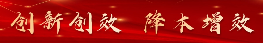创新创效 降本增效.jpg