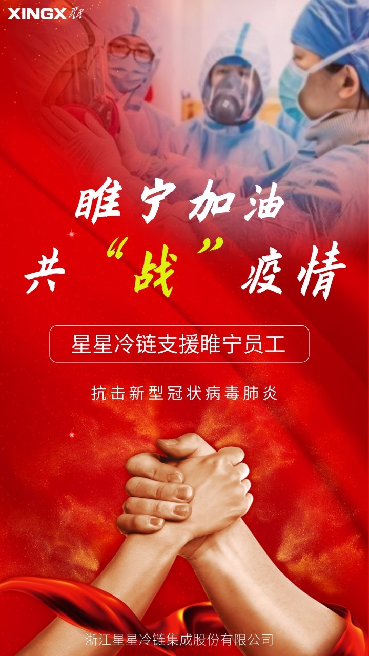 星星冷链支援睢宁员工.jpg