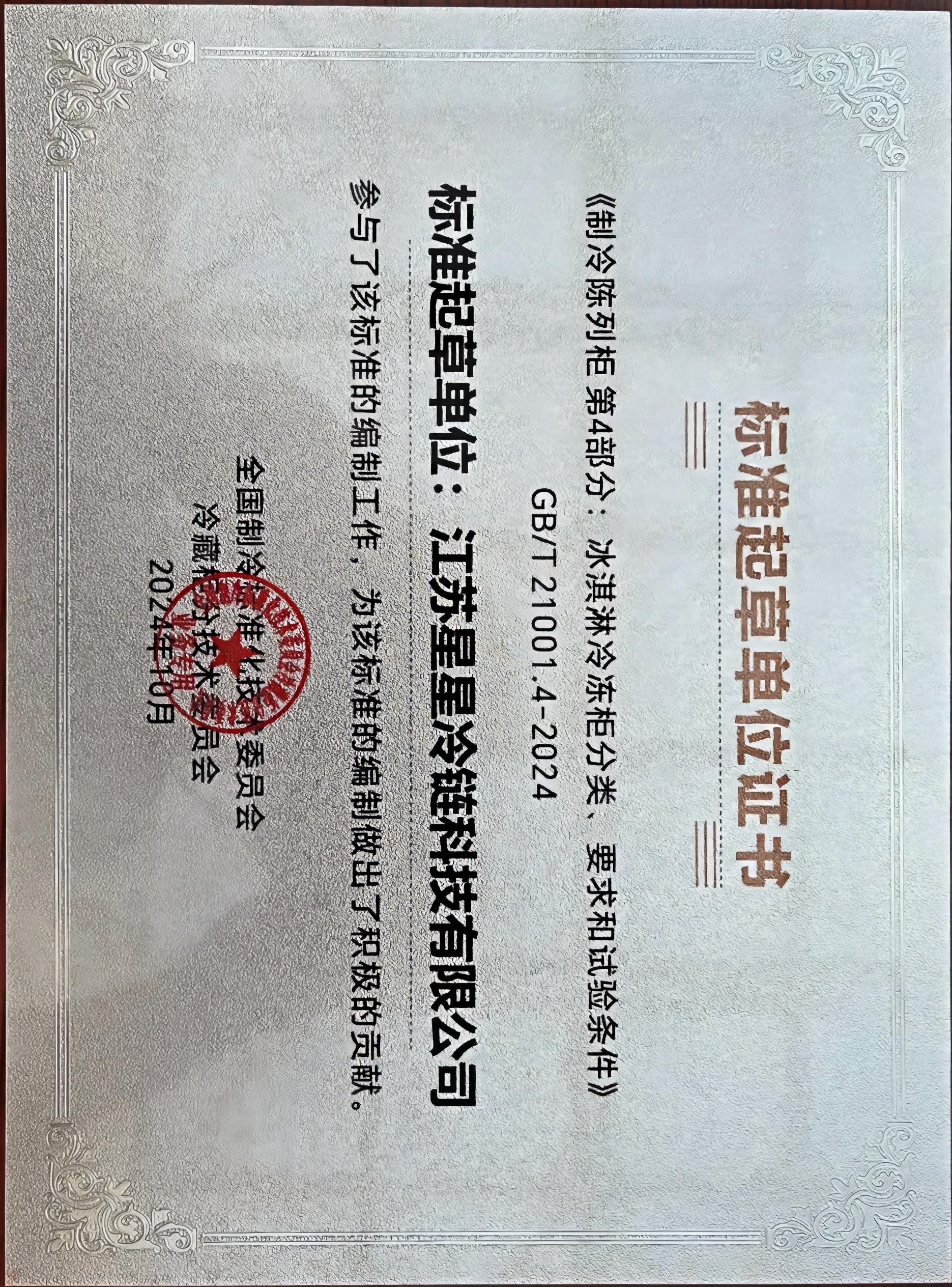 4《制冷陈列柜第4部分：冰淇淋冷冻柜分类、要求和试验条件》GBT 21001.4-2024标准起草单位证书(1).jpg